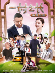 一村之長之爸爸回家