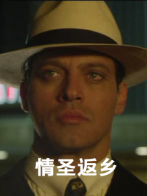 情圣返乡