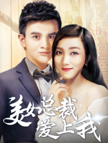 美女总裁爱上我