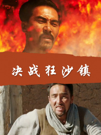 决战狂沙镇