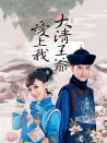 大清王爺愛上我