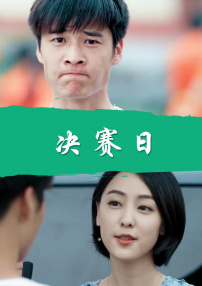 決賽日