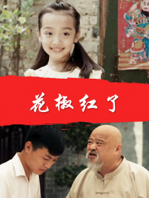 花椒红了