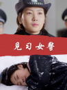 見習(xí)女警