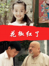 花椒紅了
