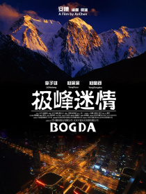 极峰迷情