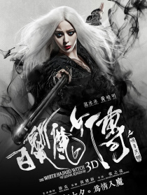 《白发魔女之明月天国》首映礼