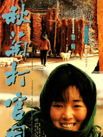 秋菊打官司