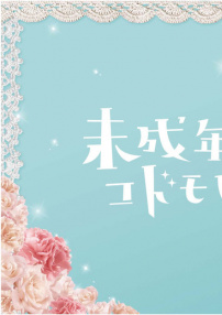 虽说是未成年，但可不是小孩