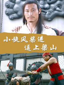 小旋风柴进之逼上梁山