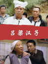 呂梁漢子