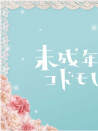 虽说是未成年，但可不是小孩