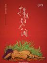 摇摇晃晃的人间