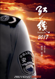 红线2017