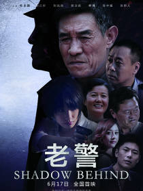老警