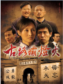 古路坝灯火