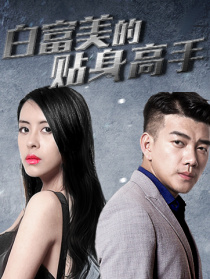 白富美的貼身高手