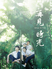 再見時光