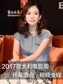 2017意大利電影周開幕酒會