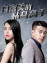 白富美的貼身高手
