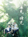 再见时光