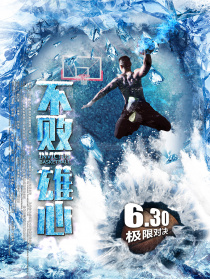 不敗雄心