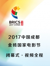 2017中国成都金砖国家电影节闭幕式