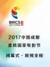 2017中国成都金砖国家电影节闭幕式