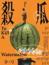 杀瓜