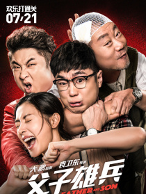父子雄兵