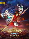 星游記之風(fēng)暴法米拉