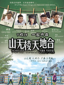 山無棱天地合