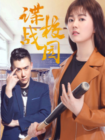 諜戰(zhàn)校園