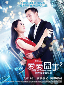 愛愛囧事2