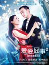 愛(ài)愛(ài)囧事2