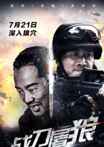 戰(zhàn)刀屠狼