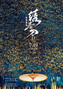 《繡春刀2：修羅戰(zhàn)場》“風(fēng)林火山”首映發(fā)布會