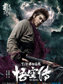 《悟空傳》首映發(fā)布會