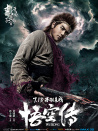 《悟空传》首映发布会