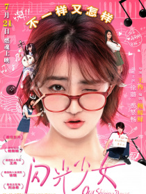 《閃光少女》觀影團(tuán)活動(dòng)