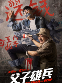 《父子雄兵》“欢乐打通关”首映发布会