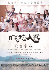順德人家之合家歡