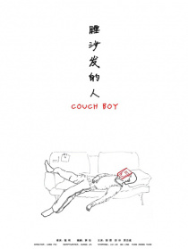 睡沙发的人
