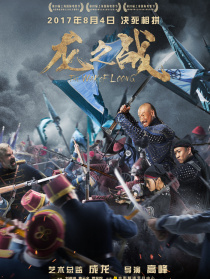 《龍之戰(zhàn)》首映禮
