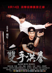 雙手洪拳