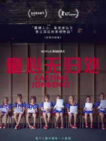 童心无归处