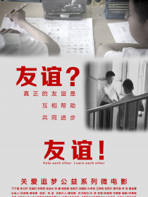 友谊？友谊！