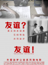 友谊？友谊！