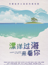 漂洋過海來看你
