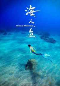 海。人。魚